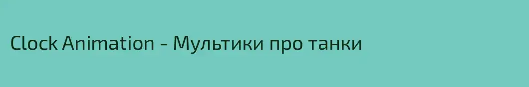 Clock Animation - Мультики про танки